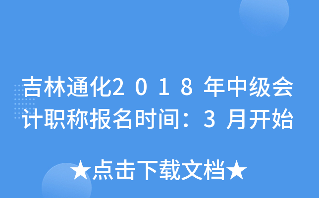 ����ͨ��2018���м����ְ�Ʊ���ʱ�䣺3�¿�ʼ