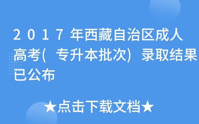 2017年西藏自治区成人高考(专升本批次)录取结果已公布