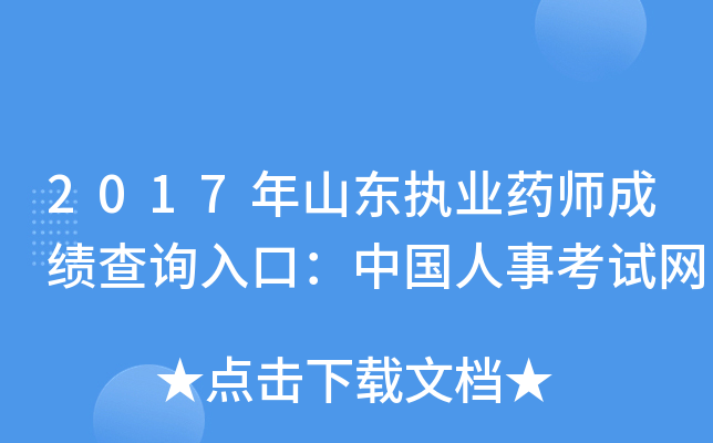 2017年山东执业药师成绩查询入口：中国人事考试网