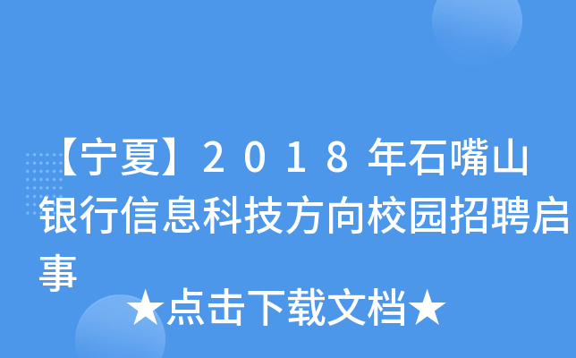 【宁夏】2018年石嘴山银行信息科技方向校园招聘启事