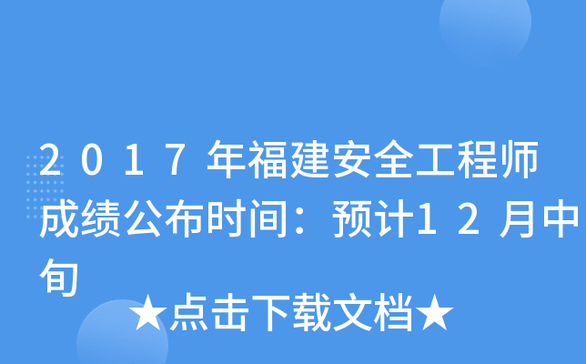 2017年福建安全工程师成绩公布时间：预计12月中旬