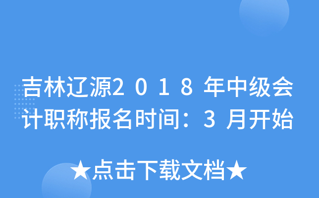 ������Դ2018���м����ְ�Ʊ���ʱ�䣺3�¿�ʼ