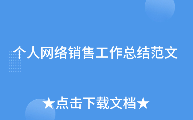 个人网络销售工作总结范文