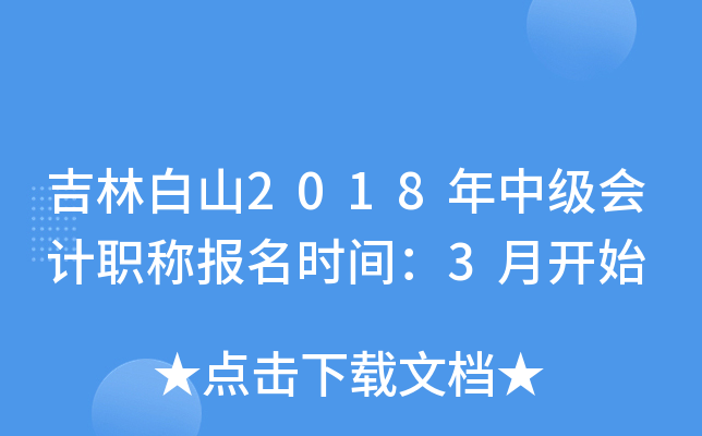 ���ְ�ɽ2018���м����ְ�Ʊ���ʱ�䣺3�¿�ʼ