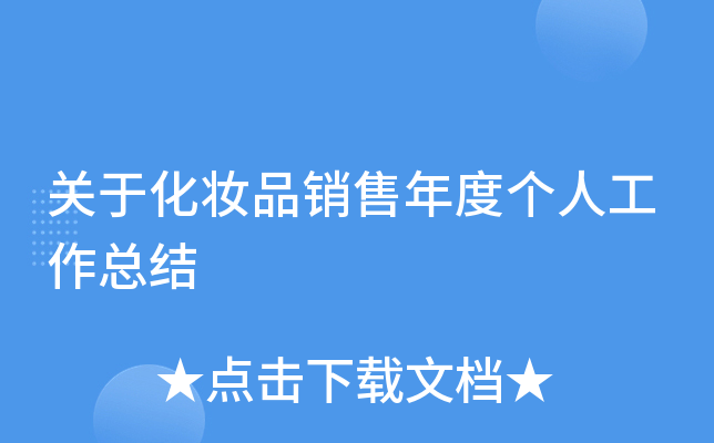 关于化妆品销售年度个人工作总结