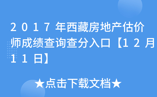 2017年西藏房地产估价师成绩查询查分入口【12月11日】