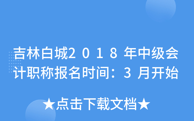 ���ְ׳�2018���м����ְ�Ʊ���ʱ�䣺3�¿�ʼ