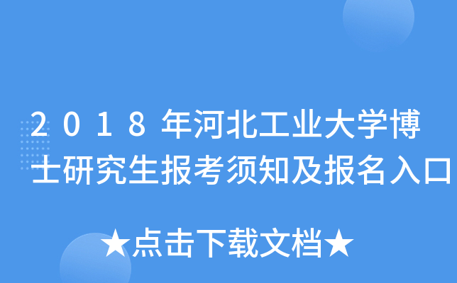 2018年河北工业大开云kaiyun(中国)博士研究生报考须知及报名入口