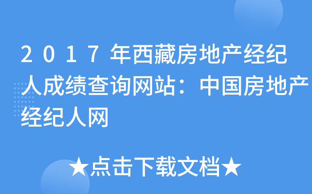 2017年西藏房地产经纪人成绩查询网站：中国房地产经纪人网