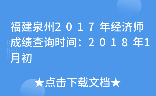 福建泉州2017年经济师成绩查询时间：2018年1月初