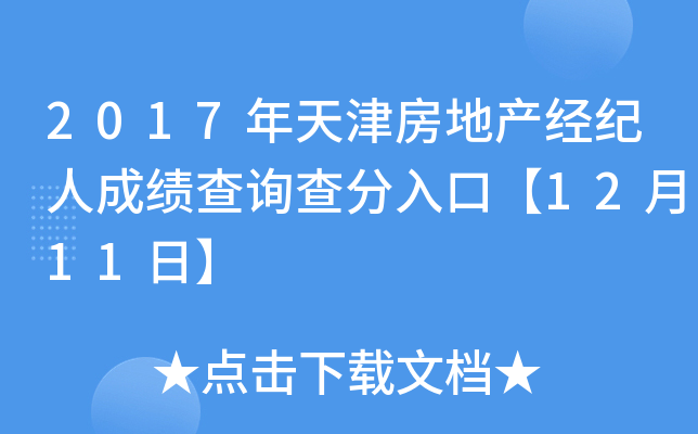 2017年天津房地产经纪人成绩查询查分入口【12月11日】