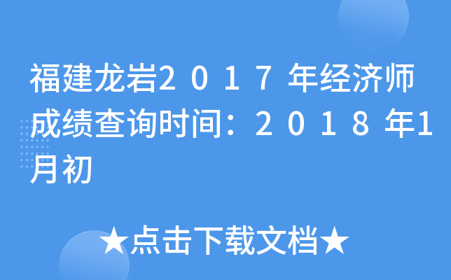 福建龙岩2017年经济师成绩查询时间：2018年1月初