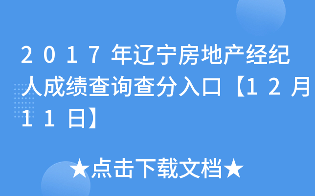 2017年辽宁房地产经纪人成绩查询查分入口【12月11日】
