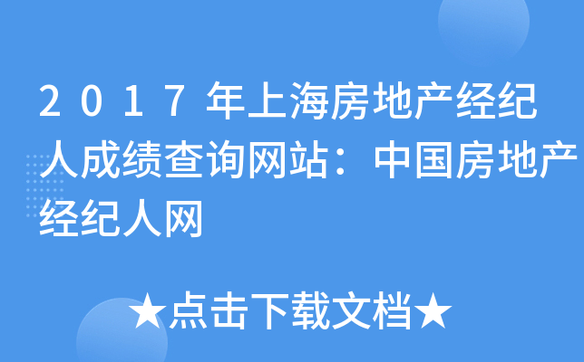 2017年上海房地产经纪人成绩查询网站：中国房地产经纪人网