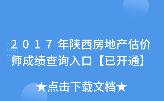 2017年陕西房地产估价师成绩查询入口【已开通】