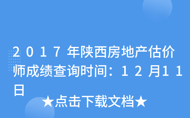 2017年陕西房地产估价师成绩查询时间：12月11日