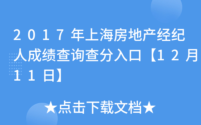2017年上海房地产经纪人成绩查询查分入口【12月11日】
