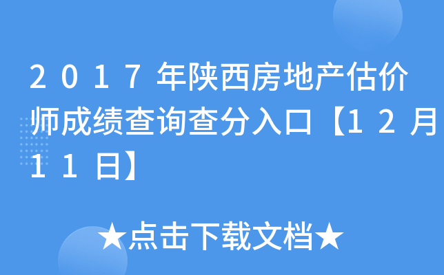 2017年陕西房地产估价师成绩查询查分入口【12月11日】