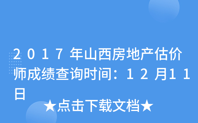 2017年山西房地产估价师成绩查询时间：12月11日