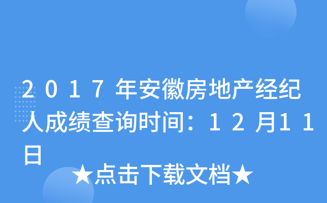 2017年安徽房地产经纪人成绩查询时间：12月11日