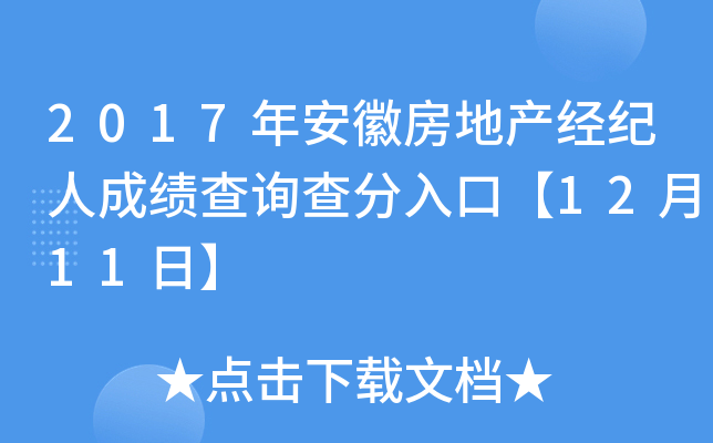 2017年安徽房地产经纪人成绩查询查分入口【12月11日】