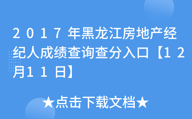 2017年黑龙江房地产经纪人成绩查询查分入口【12月11日】