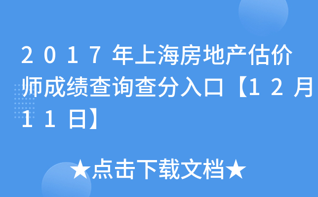 2017年上海房地产估价师成绩查询查分入口【12月11日】