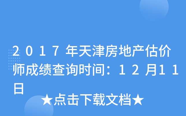 2017年天津房地产估价师成绩查询时间：12月11日