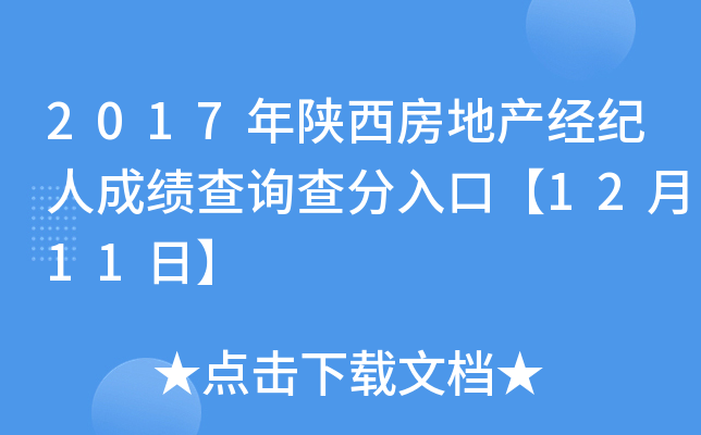 2017年陕西房地产经纪人成绩查询查分入口【12月11日】