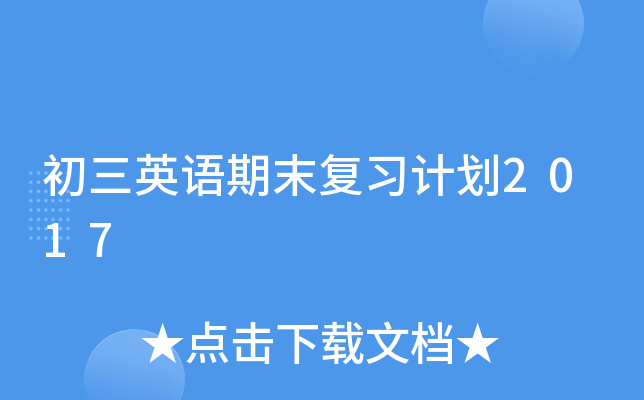 初三英语期末复习计划2017