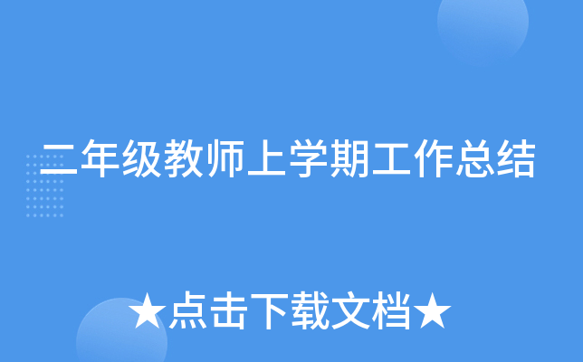二年级教师上开云kaiyun(中国)期工作总结