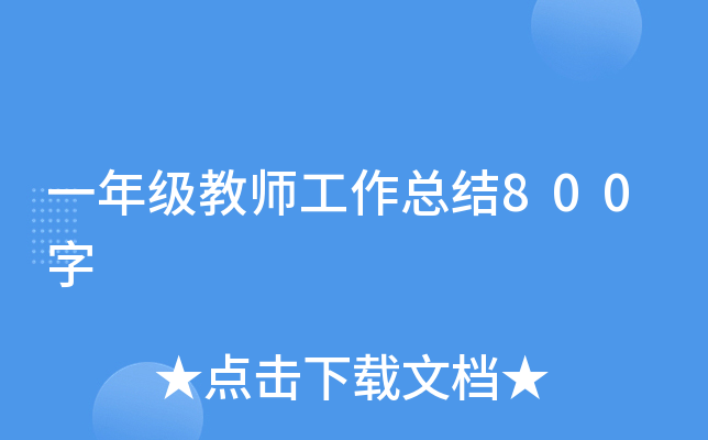 一年级教师工作总结800字