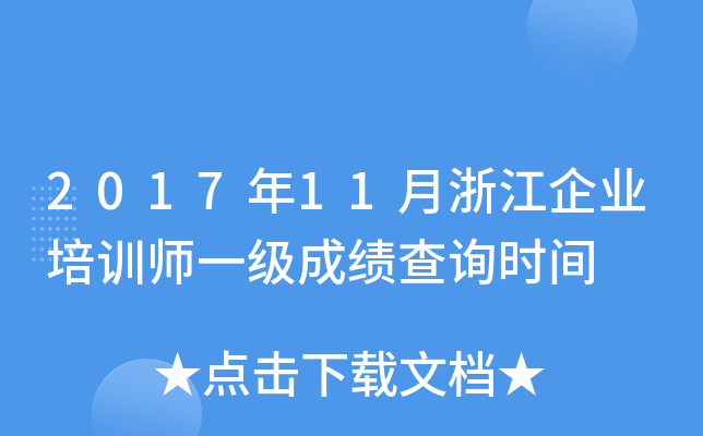 201711㽭I(y)Ӗ(xn)һ(j)ɿԃr(sh)g