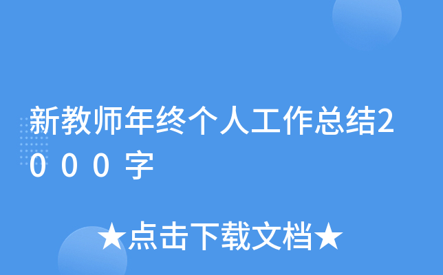 新教师年终个人工作总结2000字