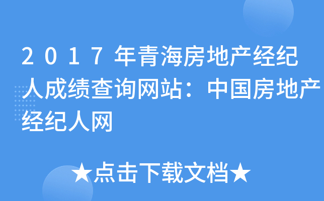 2017年青海房地产经纪人成绩查询网站：中国房地产经纪人网