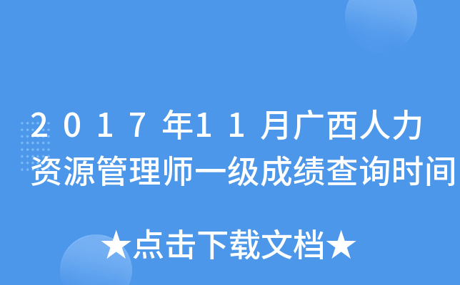 2017年11月广西人力资源管理师一级成绩查询时间