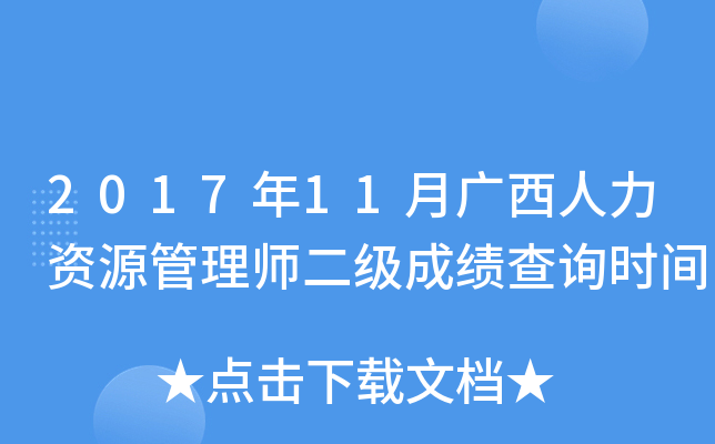 2017年11月广西人力资源管理师二级成绩查询时间