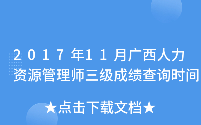 2017年11月广西人力资源管理师三级成绩查询时间
