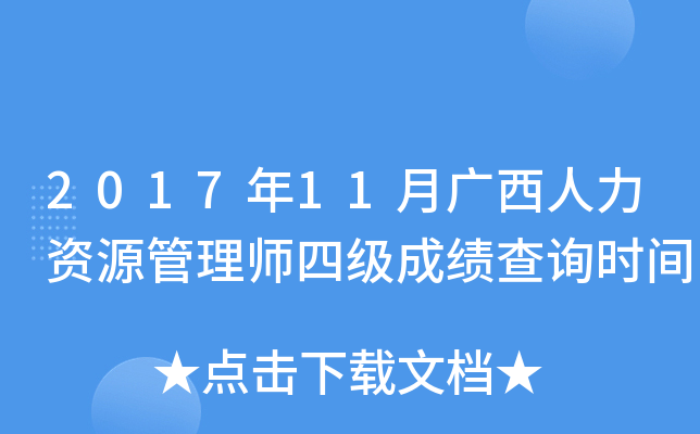 2017年11月广西人力资源管理师四级成绩查询时间
