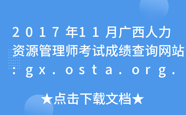 201711VYԴ펟ԇɿԃW(wng)վ:gx.osta.org.cn