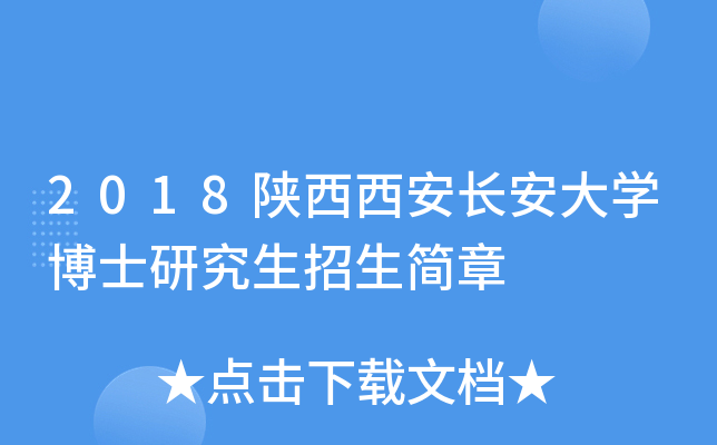 2018陕西西安长安大开云kaiyun(中国)博士研究生招生简章