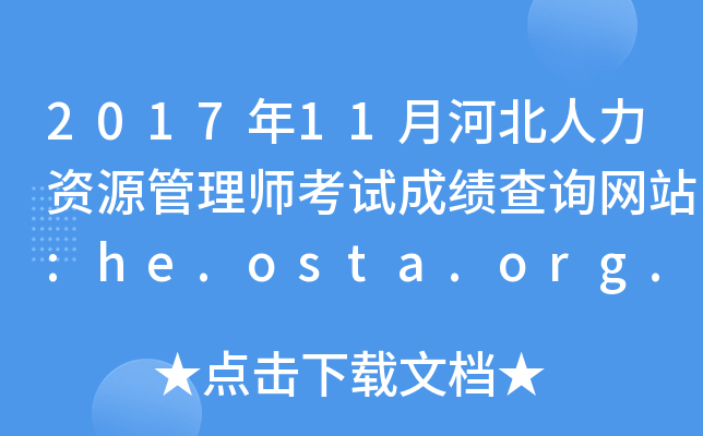 201711ºӱYԴ펟ԇɿ(j)ԃW(wng)վ:he.osta.org.cn