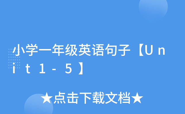 СW(xu)һ꼉(j)ӢZ(y)ӡUnit1-5