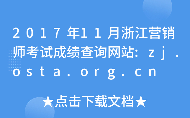 201711㽭I(yng)Nԇɿ(j)ԃW(wng)վ:zj.osta.org.cn