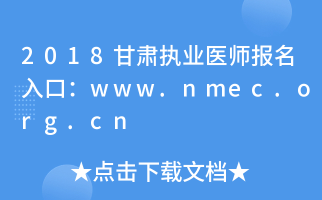 2018甘肃执业医师报名入口：www.nmec.org.cn