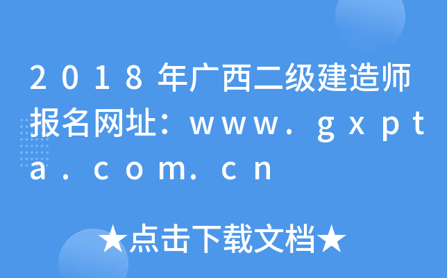 2018V쎟W(wng)ַwww.gxpta.com.cn