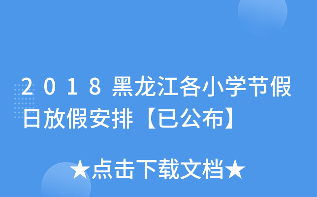 2018黑龙江各小开云kaiyun(中国)节假日放假安排【已公布】