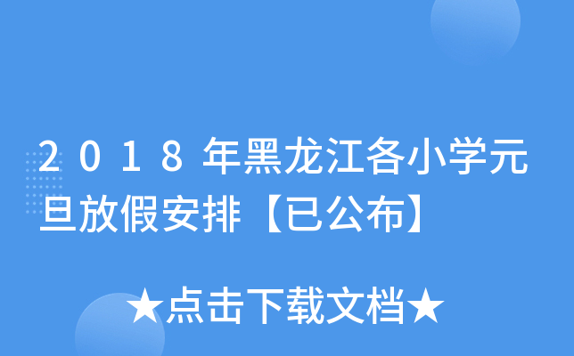 2018年黑龙江各小开云kaiyun(中国)元旦放假安排【已公布】