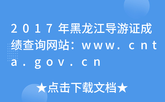 2017(do)CɿԃW(wng)վwww.cnta.gov.cn