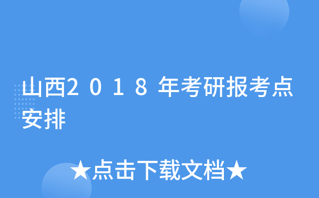 山西2018年考研报考点安排